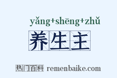 养生主是什么意思的图片